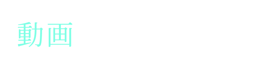 動画で見る矯正治療