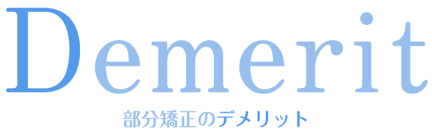 デメリット