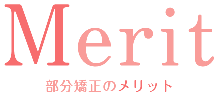 メリット