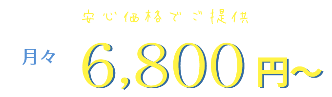 お手軽な 月々3,600円～