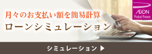ローンシミュレーション