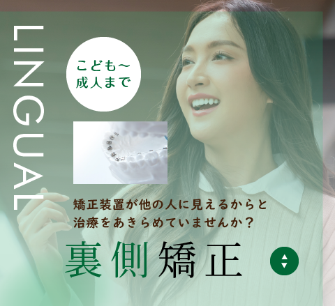 裏側矯正