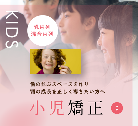 小児矯正