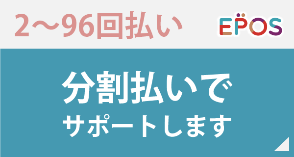 エポスクレジット（2～96回）