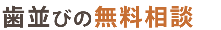 歯並びの『無料相談』受付中！