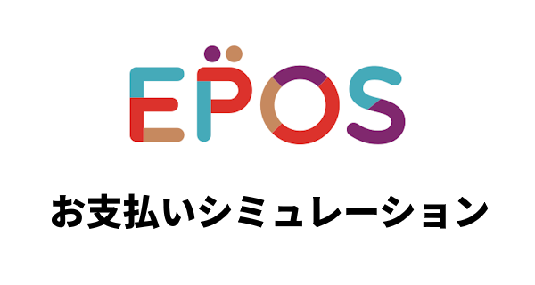 エポスsi\￥シミュレーション